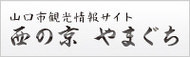 山口市観光情報サイト「西の京 やまぐち」