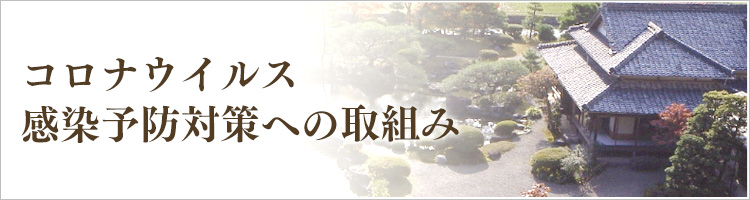 コロナウイルス感染予防対策への取組み