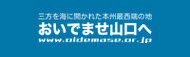 山口県観光情報「おいでませ山口へ」